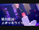 【MMDあんスタ】絶対敵対メチャキライヤー【ルシカと斗真】