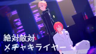 【MMDあんスタ】絶対敵対メチャキライヤー【ルシカと斗真】