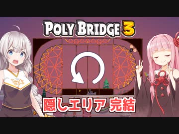【完結】琴葉茜と紲星あかりと大回転する橋ゲー 【Poly Bridge 3】