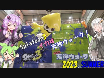イカす天神ウォークに行ってきたよ！_【スプラトゥーン】_ボイスソフト旅動画