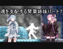 【キャッスルヴァニア暁月の円舞曲】魂を支配する琴葉姉妹パート7【VOICEROID実況】