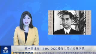 新中国連邦 1949、2020国債に関する解決策