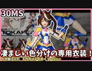 【30MS】ウマ娘とのまさかのコラボ！凄まじい色分けにより組むだけでハイクオリティだ！！トウカイテイオー　レビュー