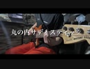 丸の内サディスティック/椎名林檎 bass cover