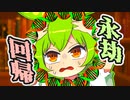ずんだもん「無限ループって怖くない？」【劇場】