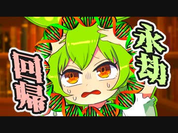 ずんだもん「無限ループって怖くない？」【劇場】