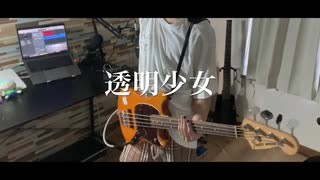 透明少女/NUMBER GIRL Bass cover