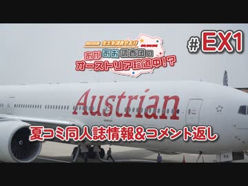 【VOICEROID海外旅行】あかあお調査団inオーストリア#番外編1（夏コミ・コメント返し）