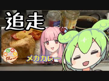 メカカレー【はじめてカレー投稿祭追走】