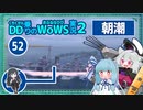 【052・朝潮】【WoWS】魚雷15本で静かに20万ダメージとクラーケンwith琴葉葵【VOICEROID実況】／DD乗りのWoWS実況２