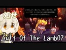 【Cult Of The Lamb】　堕ちこぼれ分霊　-07-