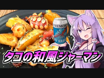 ゆかつま！♯29　タコの和風ジャーマン &amp; スカイクラーケン 【VOICEROIDキッチン】