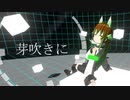 芽吹きに / Rana
