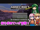 【Minecraft】まったり生活クラフト第1話【ボイロ+ボイスピ実況】