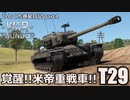 【WarThunder ゆっくり実況】 ひとくち惑星日記【part4】～T29～