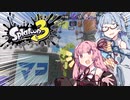 スプラトゥーンやるで！【VOICEROID実況】