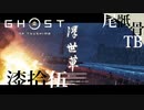 【初見】マジなパイレーツみたいなことした GHOST OF TSUSHIMA 漆拾伍