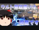 【Apex Legends】ウルトの使い方が分からないんです【ゆっくり実況#49】