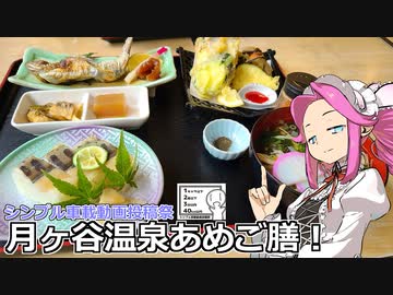 めたん紀行　＃１　月ヶ谷温泉あめご膳！【シンプル車載動画投稿祭】