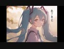 春夕車窓　feat.初音ミク