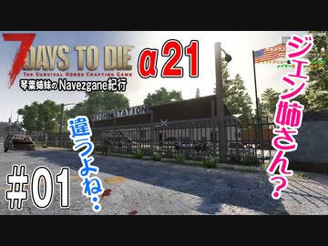 【7Days to Die】琴葉姉妹のNavezgane紀行α21　#01