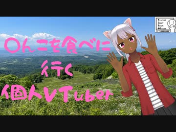 【シンプル車載動画投稿祭】○んこを食べに行こう！【個人VTuber】