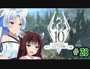【Skyrim】 バニラのすべてを手に入れたい東北きりたん#28　ソリチュード付近編