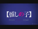 【推しの子】OP（歌詞職人記録）