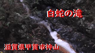 滋賀県甲賀市神山 　白蛇の滝