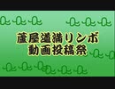 蘆屋道満リンボ動画投稿祭の開催のおしらせ