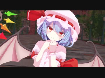 【第15回東方ニコ童祭】Let's レミニャンス！【東方MMD】