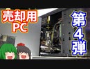 売却用PC第4弾!!　家の中に有る余ったPCパーツで売却用PCを1台作ってハードオフに売ってみた！【ゆっくり】