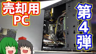 売却用PC第4弾!!　家の中に有る余ったPCパーツで売却用PCを1台作ってハードオフに売ってみた！【ゆっくり】