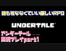 【生声実況】誰も死ななくていいUNDER TALEの世界に転生した件【UNDER TALE 実況プレイ part1】