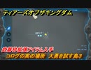 ティアキン　コログの実の場所　大勇を試す島３　武器枠拡張アイテム入手　＃１４０６　【ゼルダの伝説ティアーズオブザキングダム】