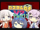 【カスタムロボV2】フィーちゃん、ロボゲーやるってよ Part12(ゲームするpart178)