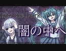 【可不×初音ミク】闇の中へ【オリジナル版】