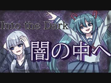 【可不×初音ミク】闇の中へ【オリジナル版】