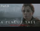 【A Plague Tale -Innocence-】ゲーム実況 #8 風情ある水道橋を越えるためには絶望の光景も越えないといけませんでした...