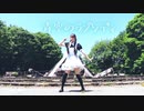 【ちよりあ】青空のラプソディ　踊ってみた