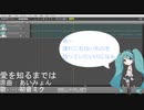 【初音ミクに】愛を知るまでは【歌ってもらったよ】
