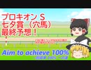 【プロキオンS】やっぱり夏競馬、わけわからなさすぎると再認識した結果【七夕賞】