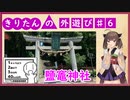 きりたんの外遊び♯6 ハンターカブでお出かけ 鹽竈神社【シンプル車載動画投稿祭】