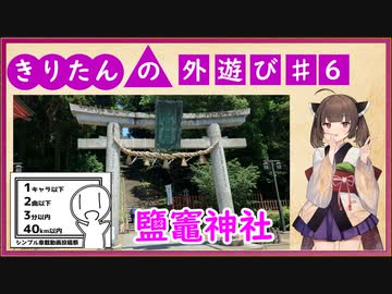 きりたんの外遊び♯6 ハンターカブでお出かけ 鹽竈神社【シンプル車載動画投稿祭】