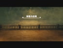【偽実況】呑取夜行の大航海！【巻三十九】