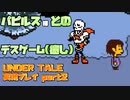 【生声実況】パズルによるデスゲーム(癒し)【UNDER TALE 実況プレイ part2】