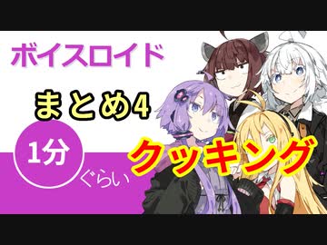 ボイスロイド1分ぐらいクッキングまとめ4【VOICEROID劇場】