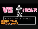 【生声実況】パピルスにゆくてをふさがれた！【UNDER TALE 実況プレイ part3】