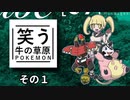 【ゆっくりポケモンSV】笑う牛の草原　その１
