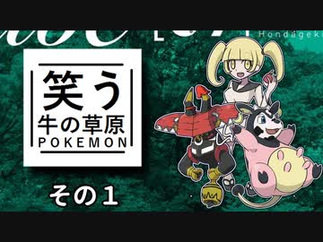 【ゆっくりポケモンSV】笑う牛の草原　その１